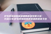 炉石传说纳斯利亚堡的悬案牧师卡组代码分享 (炉石传说纳斯利亚堡的悬案卡包怎么获得)
