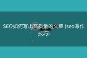 SEO如何写出高质量的文章 (seo写作技巧)