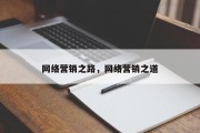 网络营销之路，网络营销之道