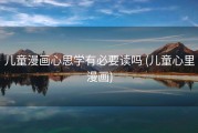 儿童漫画心思学有必要读吗 (儿童心里漫画)