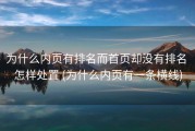 为什么内页有排名而首页却没有排名 怎样处置 (为什么内页有一条横线)