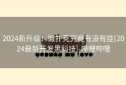 2024新升级！微扑克究竟有没有挂[2024最新开发黑科技]-哔哩哔哩