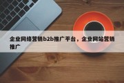 企业网络营销b2b推广平台，企业网站营销推广