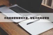 手机网络营销策划方案，智能手机网络营销