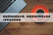 网络营销的网站分类，网络营销的网站分类有a发布信息型网站