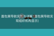面包屑导航实现与详解 (面包屑导航实现组织机构显示)