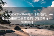 指导大家WePoKer德州作弊透视，AA扑克原来确实是有挂的（有挂教程）-哔哩哔哩