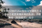 最新技巧!WePoKer有挂没有辅助方法，德扑之星原来确实真的有挂，详细教程（有挂细节）-知乎