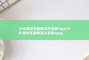 十代思域不破解怎样装置App (十代思域不破解怎么安装app)
