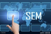 了解竞价排名 sem 的优点与缺点，掌握网络推广投入的最大回报