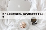 农产品网络营销分析，农产品网络营销市场分析