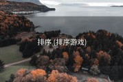 排序 (排序游戏)