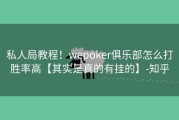 私人局教程！wepoker俱乐部怎么打胜率高【其实是真的有挂的】-知乎