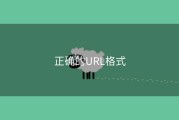 正确的URL格式