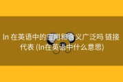 ln 在英语中的应用和含义广泛吗 链接 代表 (ln在英语中什么意思)