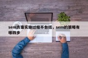 sem方案实施过程不包括，sem的策略有哪四步