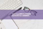 1moreapp如何关上开发者形式 (1MOREAero拆解测评)
