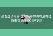 必看盘点揭秘!正宗乐平麻将有没有挂,原来有猫腻2024已更新