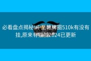 必看盘点揭秘!中至赣牌圈510k有没有挂,原来有猫腻2024已更新