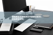 日本的宅文明 能否在中国曾经萌芽 (日本的宅文化)