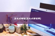 怎么才算宅 (怎么才算宅男)