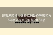 玩家发现挂！微扑克辅助作弊透视方法(原来是真的有挂的)-知乎