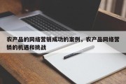 农产品的网络营销成功的案例，农产品网络营销的机遇和挑战