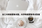 合工大网络营销试题，大学网络营销考试答案