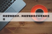 网络营销新技术，网络营销新技术应用场景包括