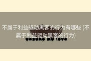 不属于利益驱动黑客的行为有哪些 (不属于利益驱动黑客的行为)