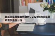 最新网络营销案例分析，2020年的网络营销案例进行分析