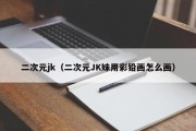 二次元jk（二次元JK妹用彩铅画怎么画）