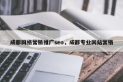 成都网络营销推广seo，成都专业网站营销
