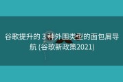 谷歌提升的 3 种外围类型的面包屑导航 (谷歌新政策2021)