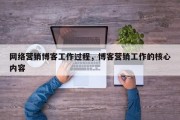 网络营销博客工作过程，博客营销工作的核心内容