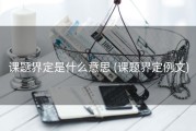 课题界定是什么意思 (课题界定例文)