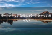 泰州装修公司有哪些 (泰州装修公司哪家好)