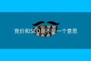 竞价和SEO是不是一个意思