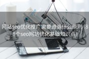 网站seo优化推广需要遵循什么原则 (88个seo网站优化基础知识点)