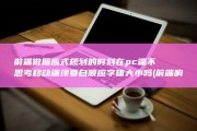 前端做照应式规划的时刻 在pc端不思考移动端 须要自顺应字体大小吗 (前端响应式实现)