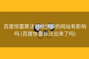 百度惊雷算法对做快排的网站有影响吗 (百度惊雷算法出来了吗)