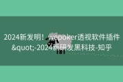 2024新发明！wepoker透视软件插件&quot;-2024新研发黑科技-知乎