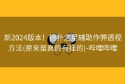 新2024版本！德扑之星辅助作弊透视方法(原来是真的有挂的)-哔哩哔哩