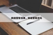 网络营销宝典，网络营销百科