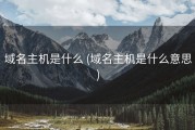 域名主机是什么 (域名主机是什么意思)
