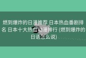 燃到爆炸的日漫推荐 日本热血番剧排名 日本十大热血动漫排行 (燃到爆炸的日语怎么说)