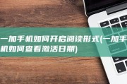 一加手机如何开启阅读形式 (一加手机如何查看激活日期)