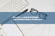 用js 或许css还有没有更便捷的写法 怎样精简代码呀 (js可以用equals吗)