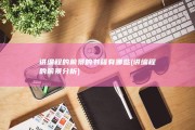 讲编程的前景的书籍有哪些 (讲编程的前景分析)