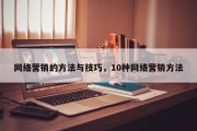 网络营销的方法与技巧，10种网络营销方法